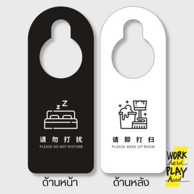 ป้ายห้ามรบกวน