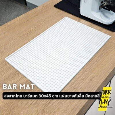 WHPH shop Bar Mat บาร์แมท 30x45 cm แผ่นยางกันลื่น อุปกรณ์ร้านกาแฟ แผ่นยางบาร์แบบหนา 3 สี ขาว น้ำตาล