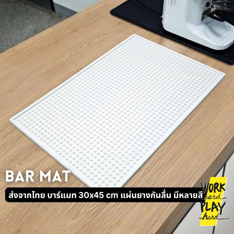 WHPH shop Bar Mat บาร์แมท 30x45 cm แผ่นยางกันลื่น อุปกรณ์ร้านกาแฟ แผ่นยางบาร์แบบหนา 3 สี ขาว น้ำตาล