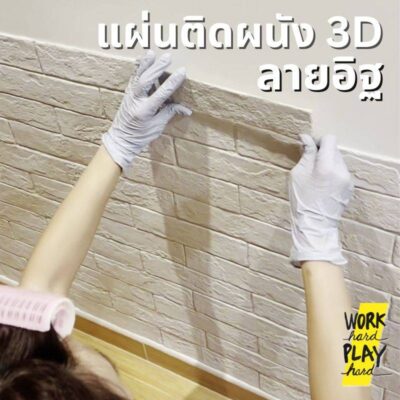 WHPH shop แผ่นติดผนัง 3D ลายอิฐ ดัดโค้งได้ วัสดุ MCM สไตล์ loft mid century modern ติดเองได้