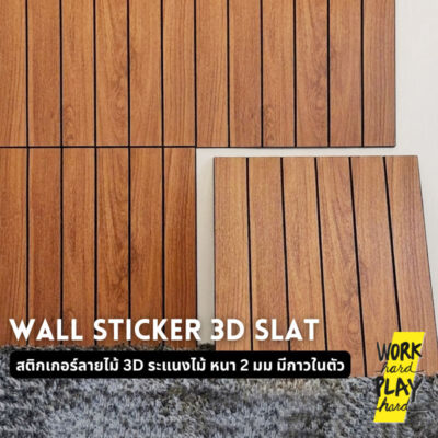 WHPH Shop สติกเกอร์ลายไม้ 3D ระแนงไม้ มีกาวในตัว หนา2mm สติ๊กเกอร์ติดผนัง กันน้ำ ตกแต่งผนังบ้าน