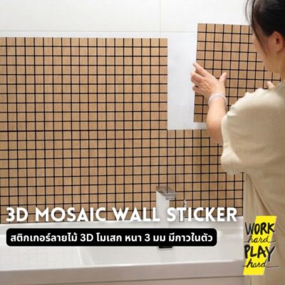 WHPH Shop วอลเปเปอร์ 3D mosaic ลายไม้ สติ๊กเกอร์ติดผนัง มินิมอล มีกาวในตัว กันน้ำ กันน้ำมัน ตกแต่งบ้าน